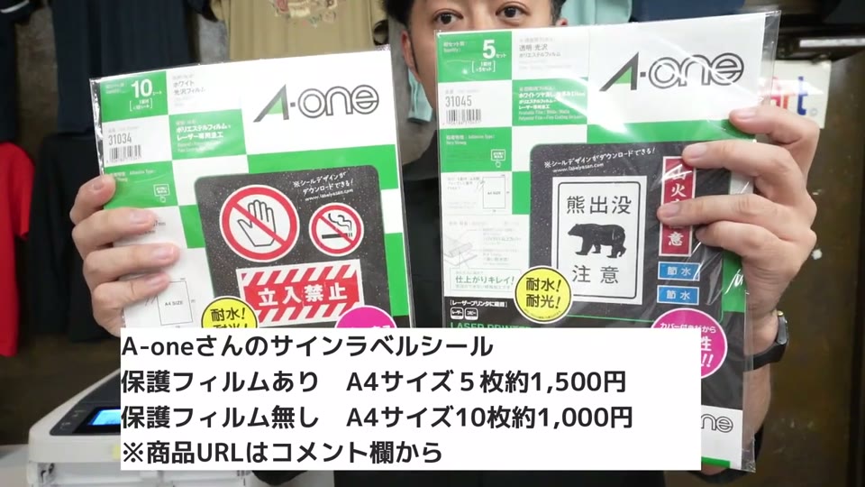 A-oneの屋外でも使えるサインラベルシール（レーザープリンタ用）2種類のパッケージ。保護フィルムあり A4サイズ5枚約1,500円、保護フィルム無し A4サイズ10枚約1,000円のテロップ