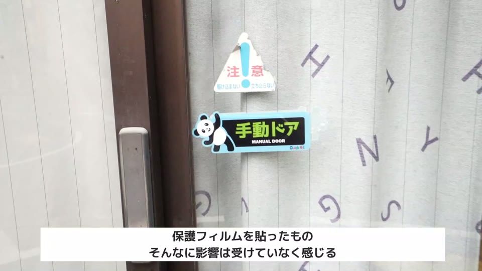 店舗のガラス扉の屋外側に貼った、パンダの手動ドアのステッカー。保護フィルムを貼ったもの、そんなに影響は受けていなく感じるのテロップ