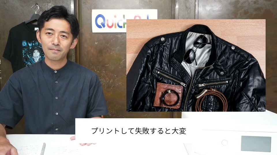 高価な革ジャンの写真と、プリントして失敗すると大変というテロップ