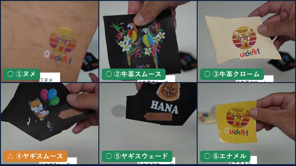 小型DTFでプリントした革①ヌメから⑥エナメルまでの6枚の写真