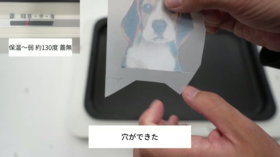 約130℃・蓋なしでベイキングしたフィルムを持ち上げ、パウダーに穴ができたことを確認している様子
