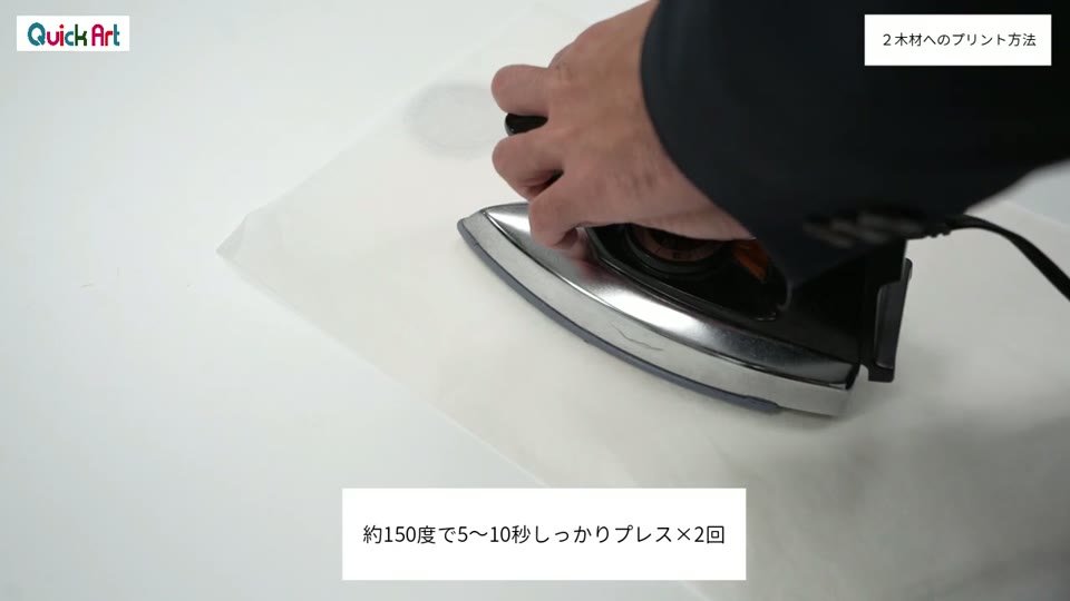 丸い木材の上にシリコン紙を重ね、家庭用アイロンでプレスしている様子。約150度で5〜10秒しっかりプレス×2回のテロップ