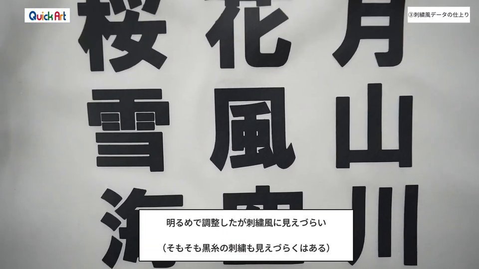 白いTシャツにプリントした刺繍風の黒い漢字の拡大。普通の黒いプリントとほとんど区別がつかない