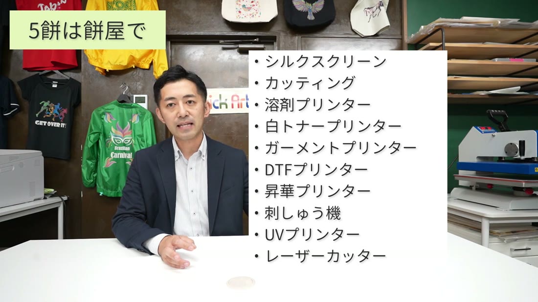 シルクスクリーン、カッティング、溶剤プリンター、白トナープリンター、ガーメントプリンター、DTFプリンター、昇華プリンター、刺しゅう機、UVプリンター、レーザーカッターの一覧