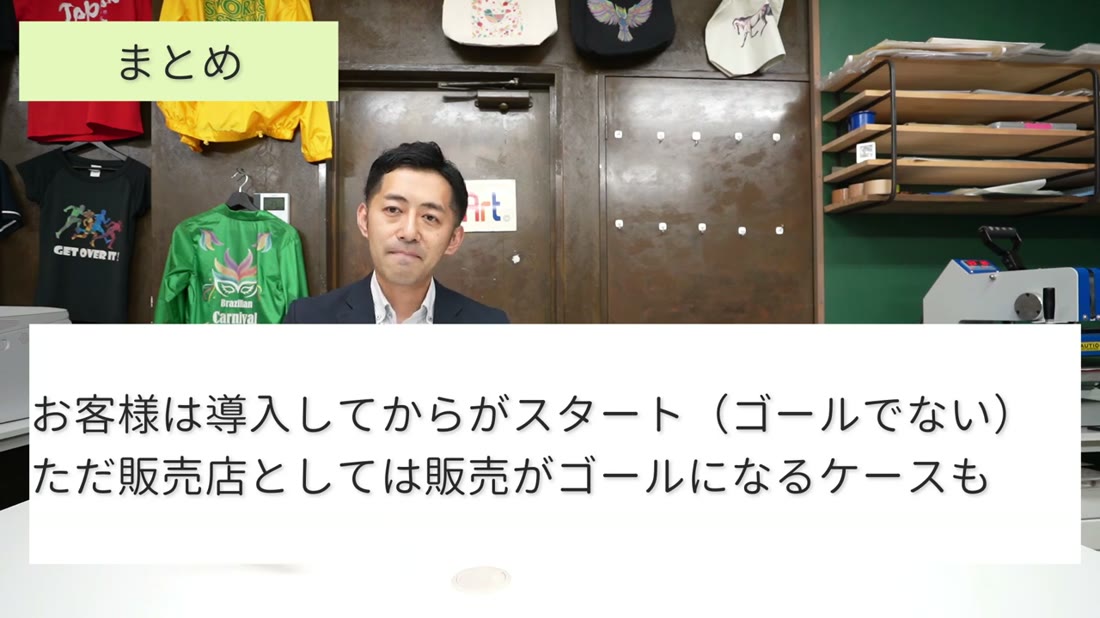お客様は導入してからがスタート(ゴールでない)、ただ販売店としては販売がゴールになるケースも、と説明する場面