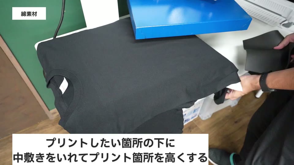 プリントする場所の下にマットを敷いて高くする