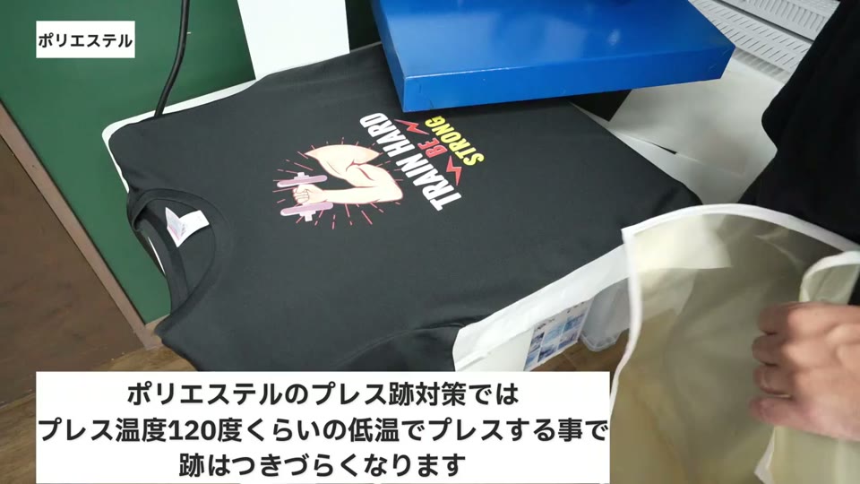ポリエステルは120度くらいの低温でプレスする