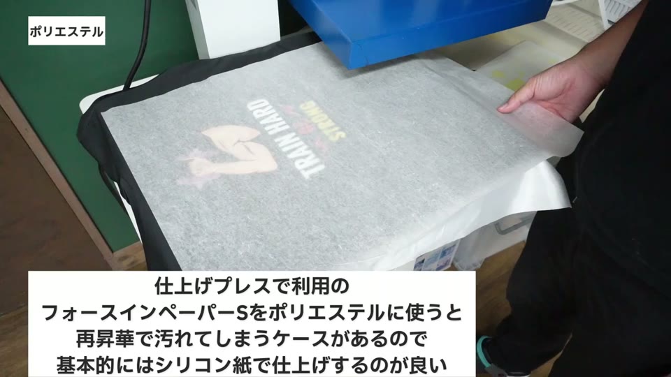 ポリエステルの仕上げにはシリコン紙を使う