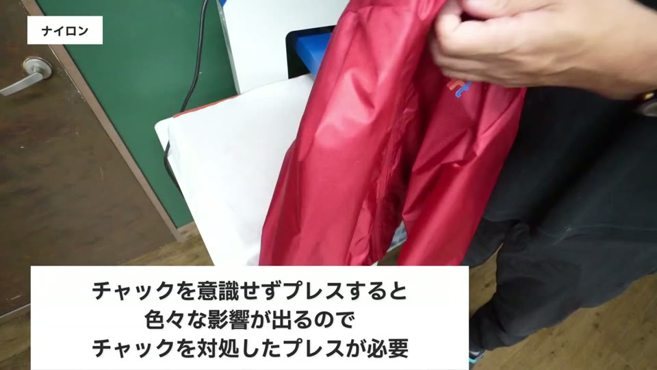 ナイロンジャンパーのファスナーを意識してプレスする