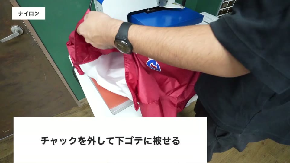 ファスナーを開けてプレス台にかぶせる