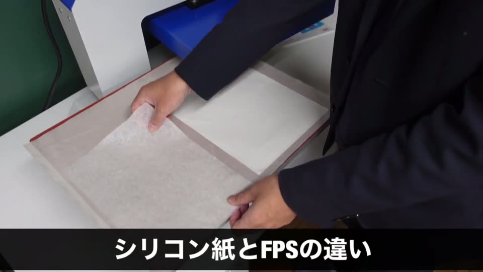 シリコン紙とFPSを並べて比べる