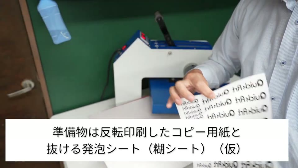 反転印刷したコピー用紙と糊シート