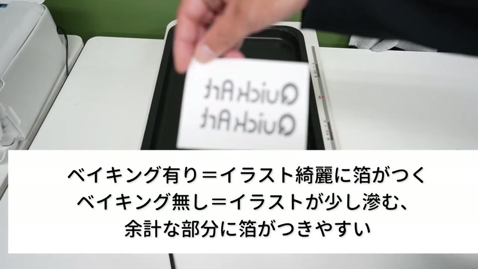 メタリック用フィルムに印刷したQuickArtのロゴと、ベイキングの有無による違いを説明するテロップ
