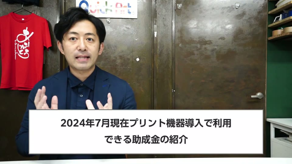 2024年7月現在プリント機器導入で利用できる助成金の紹介、というテロップ