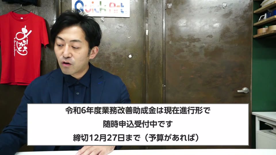 令和6年度業務改善助成金は現在進行形で随時申込受付中です、締切12月27日まで（予算があれば）、というテロップ