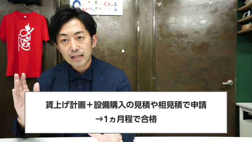 賃上げ計画＋設備購入の見積や相見積で申請、1ヵ月程で合格、というテロップ
