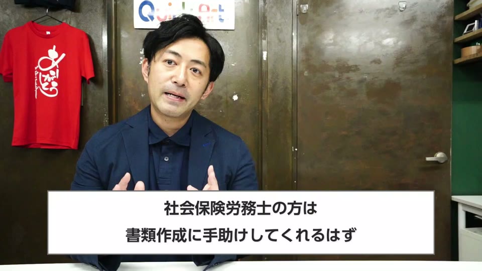 社会保険労務士の方は書類作成に手助けしてくれるはず、というテロップ