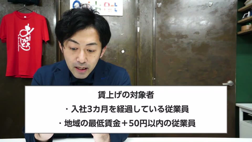賃上げの対象者、入社3カ月を経過している従業員、地域の最低賃金＋50円以内の従業員、というテロップ
