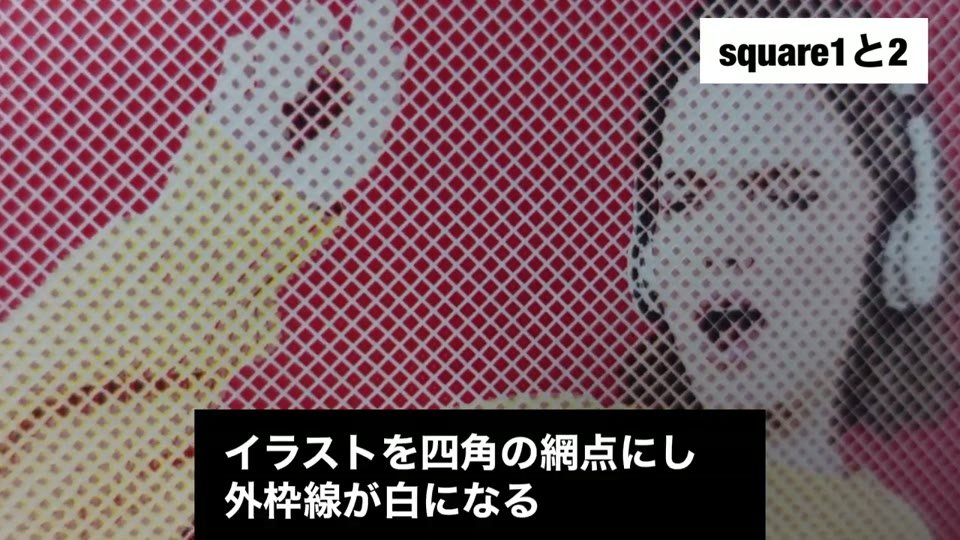 Square2の設定で紙に刷った網点。イラストの色が四角い網点になっている