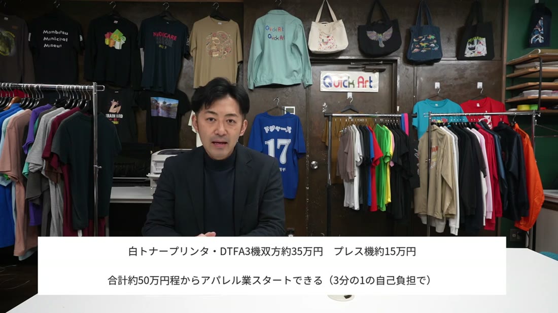 白トナープリンタやA3のDTFは約35万円、プレス機約15万円、合計約50万円からアパレル業を始められると説明する動画の画面