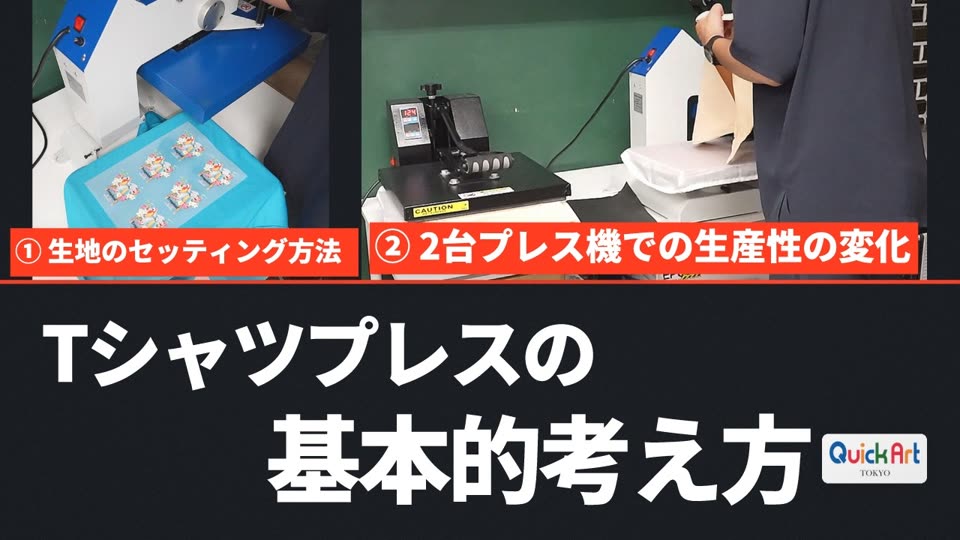 Tシャツプレスの基本