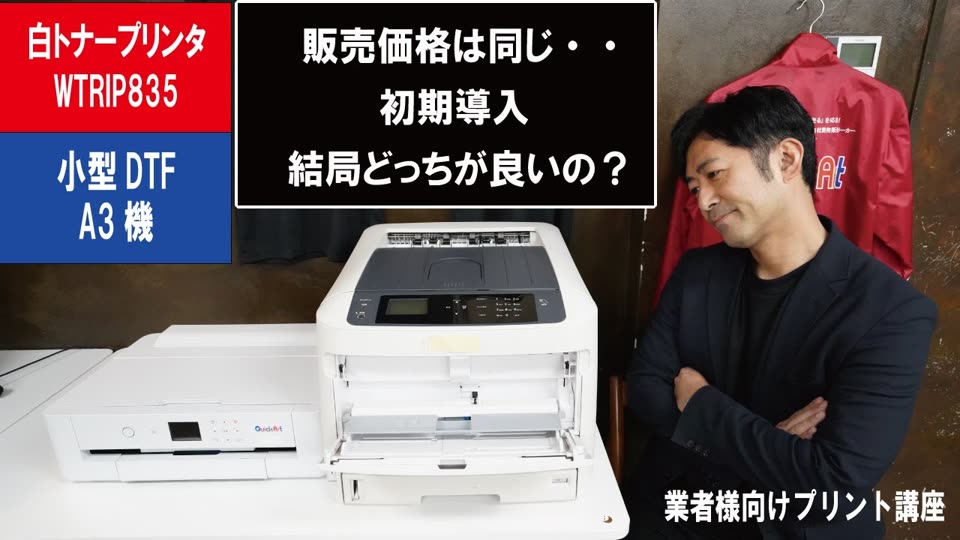 白トナープリンターとDTF、本当はどっち？