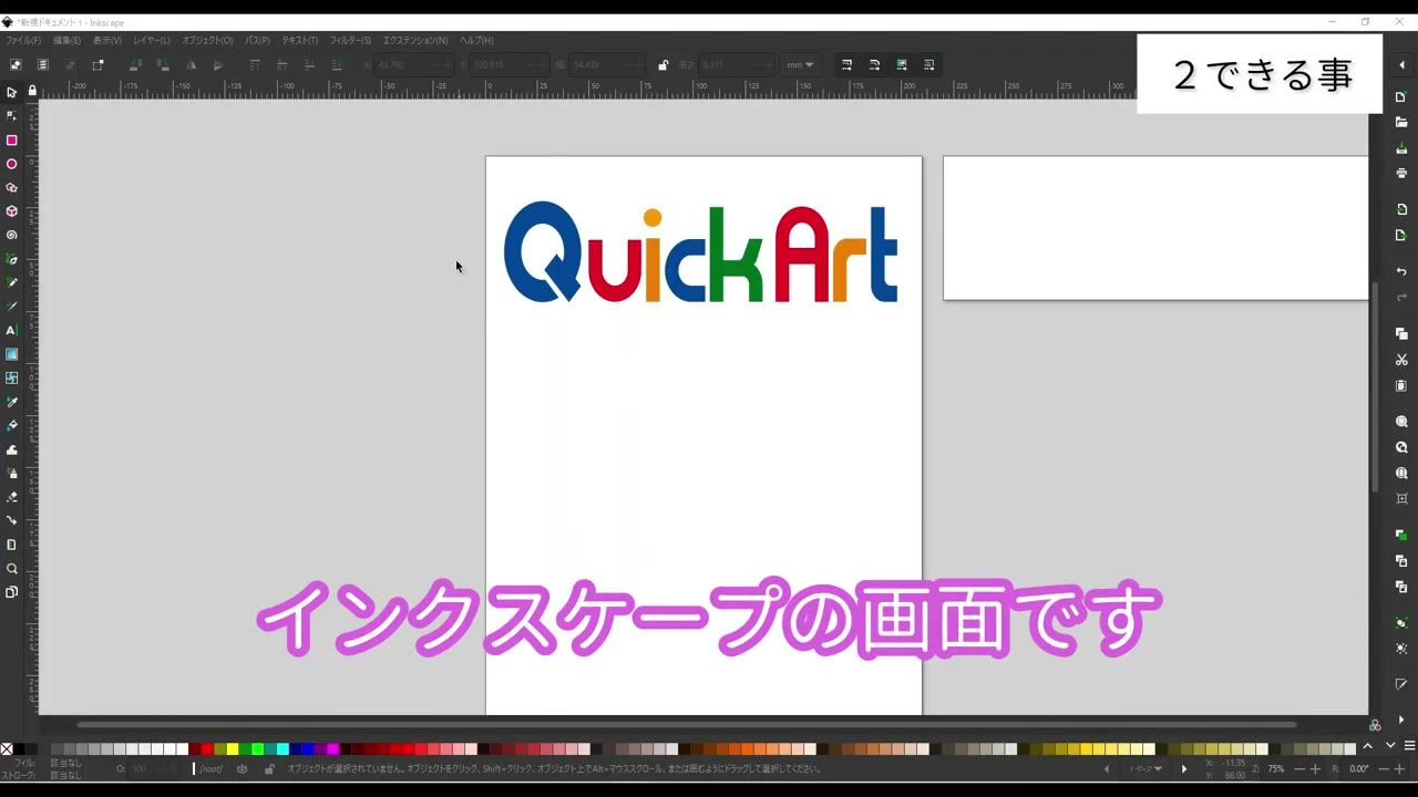 Inkscape の作業画面。Illustrator によく似たレイアウト