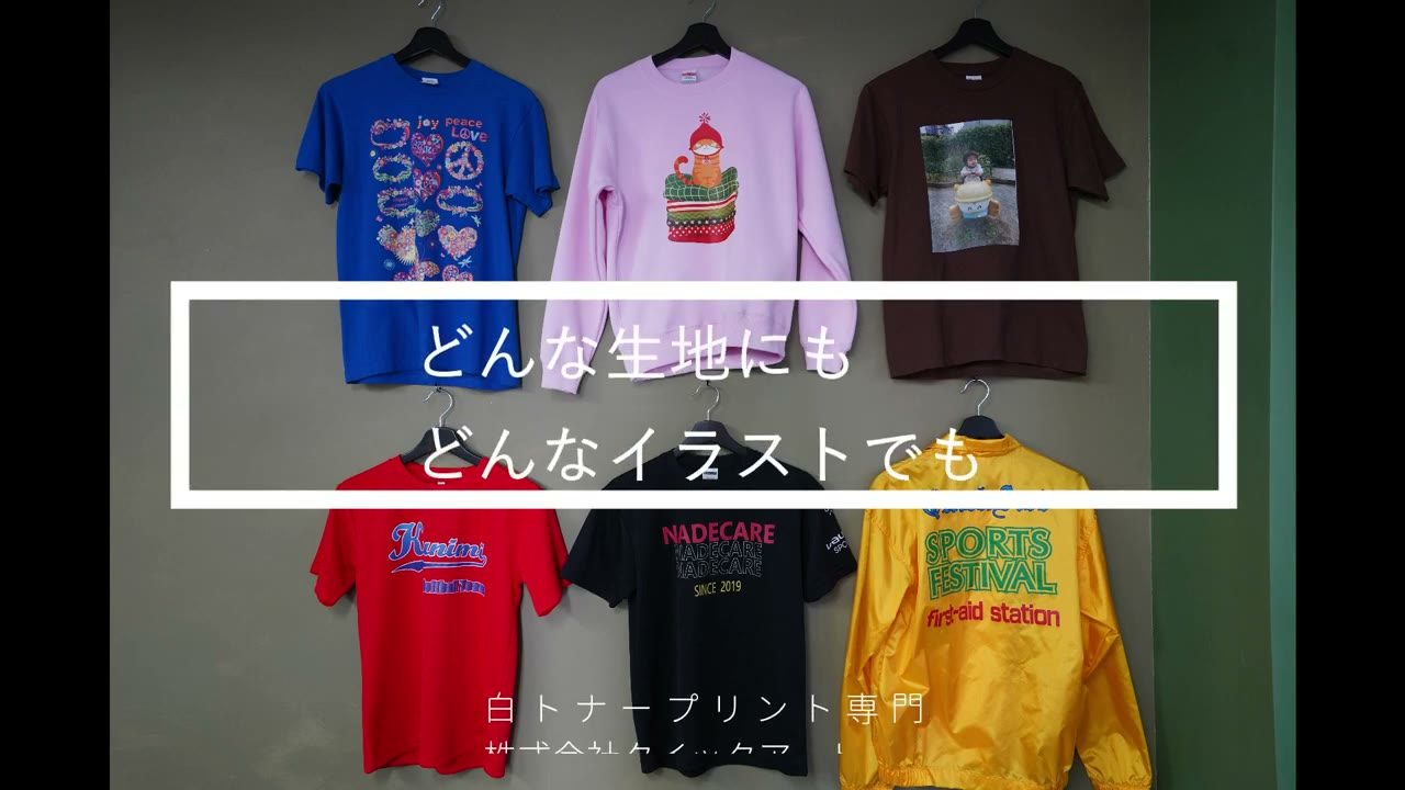白トナープリンターでプリントしたTシャツやパーカーの作例