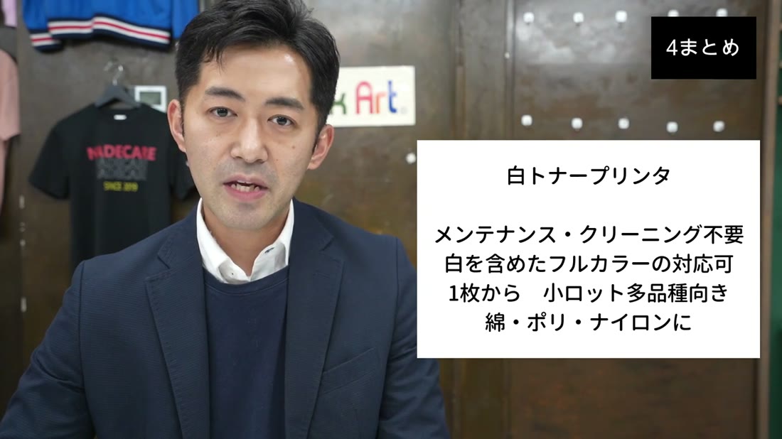 白トナープリンタのまとめ:メンテナンス・クリーニング不要、白を含めたフルカラーに対応可、1枚から小ロット多品種向き、綿・ポリ・ナイロンに