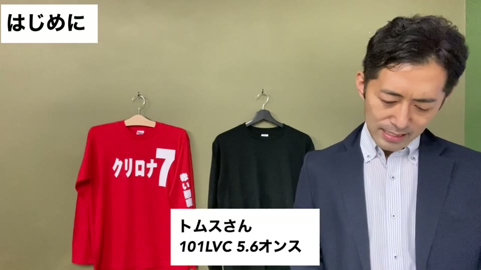 赤と黒のロンTをハンガーに掛けて紹介している様子。トムスさん101LVC 5.6オンスとテロップが出ている