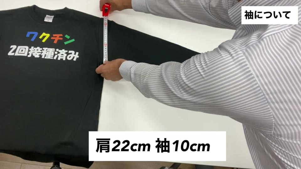 ロンTの袖の幅をメジャーで測っている様子。肩22cm袖10cmとテロップが出ている