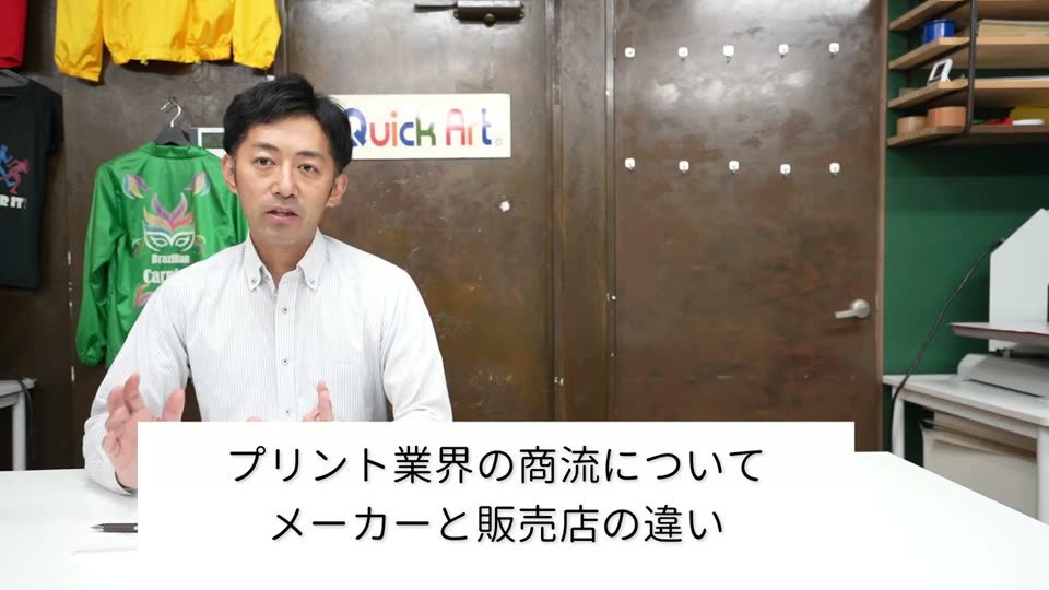 プリント業界の商流について、メーカーと販売店の違い、というテロップ
