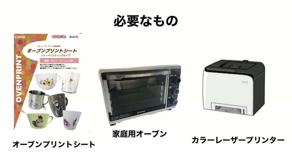 オーブンプリントに必要なもの。オーブンプリントシートのパッケージ、家庭用オーブン、カラーレーザープリンターのイラスト