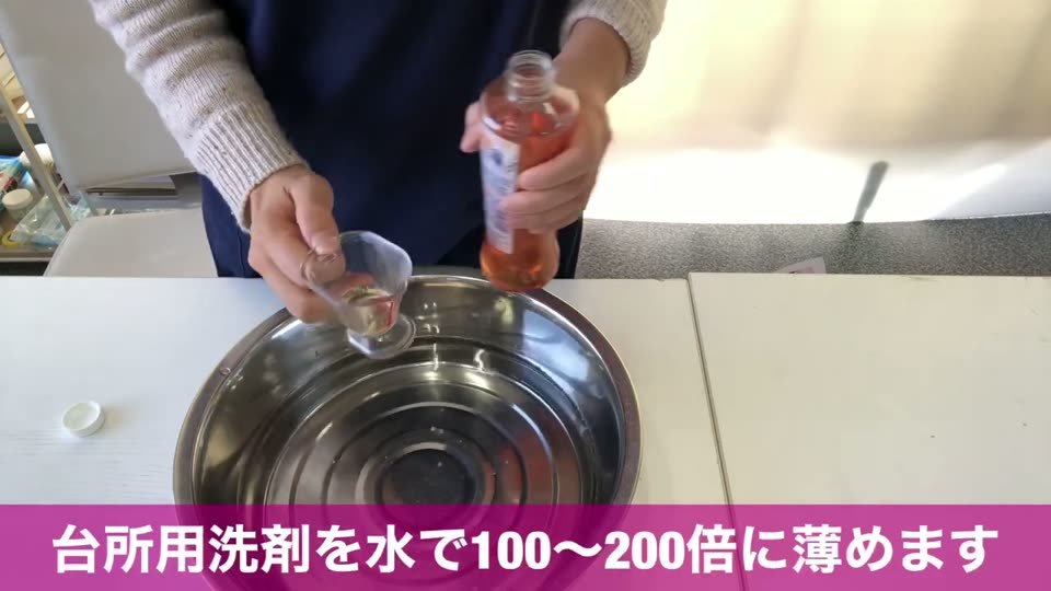 ステンレスの洗面器に水を入れ、台所用洗剤を100〜200倍に薄めているところ
