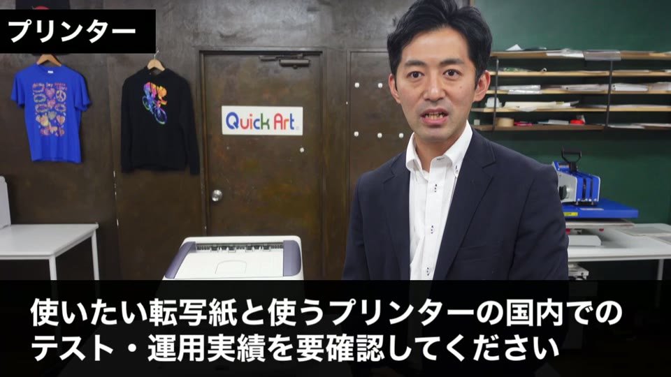 「使いたい転写紙と使うプリンターの国内でのテスト・運用実績を要確認してください」というテロップ