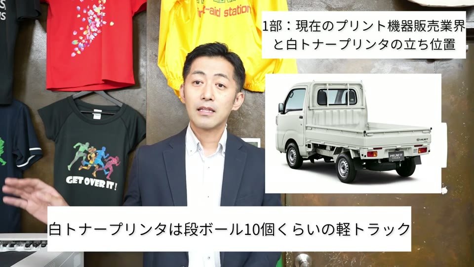 「白トナープリンタは段ボール10個くらいの軽トラック」というテロップと軽トラックの写真