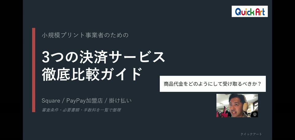 小規模プリント事業者のための3つの決済サービス徹底比較ガイド