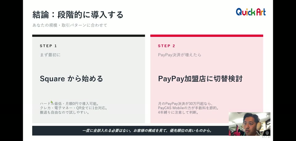 段階的に導入する:Squareから始めてPayPay加盟店に切り替え検討