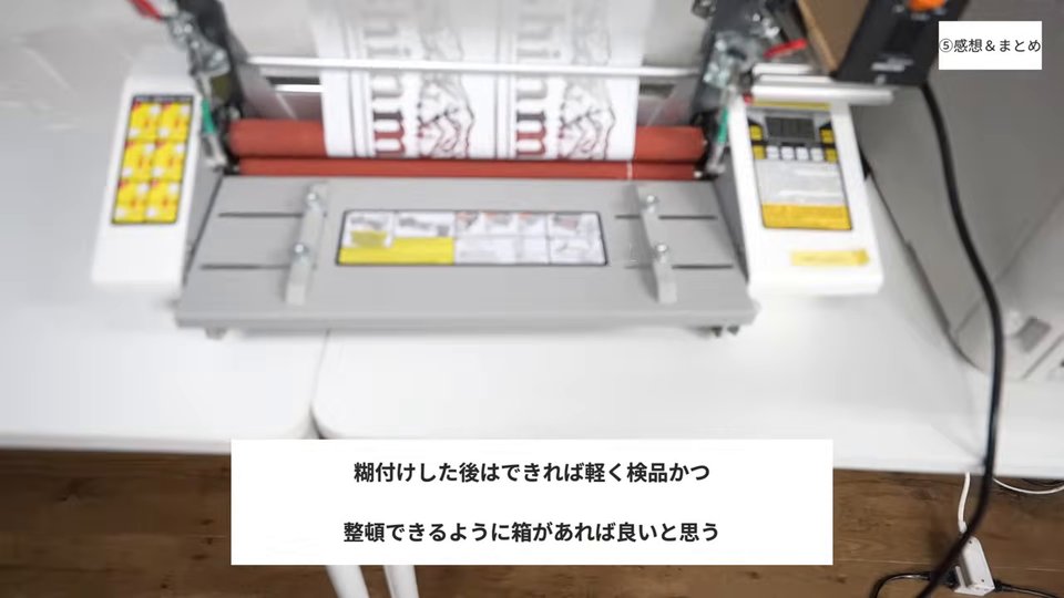 糊付けした後はできれば軽く検品かつ整頓できるように箱があれば良いと思う