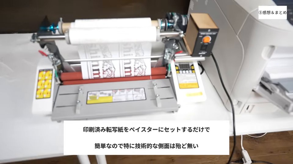 印刷済み転写紙をペイスターにセットするだけで簡単なので特に技術的な側面は殆ど無い