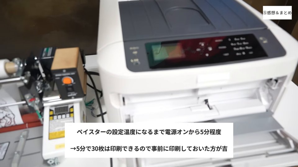 ペイスターの設定温度になるまで電源オンから5分程度→5分で30枚は印刷できるので事前に印刷しておいた方が吉