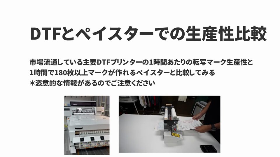 DTFとペイスターでの生産性比較と題したスライド。大判ロール式のDTFプリンターとペイスターの写真が並んでいる