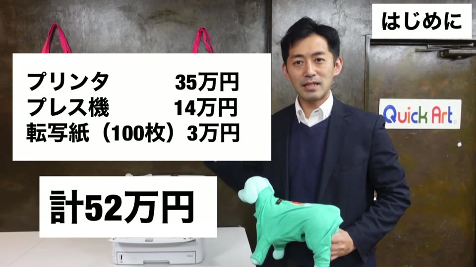 プリンタ35万円、プレス機14万円、転写紙100枚3万円、計52万円のテロップ