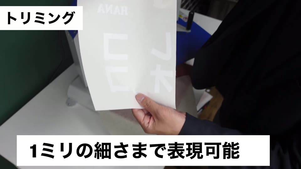 糊付けしたシートを持ち上げている。1ミリの細さまで表現可能のテロップ