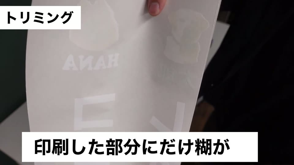 糊付けしたシートを持ち上げている。HANAの文字の部分だけに糊が付いている。印刷した部分にだけ糊がというテロップ
