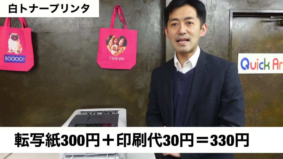白トナープリンタの横で説明している。転写紙300円＋印刷代30円＝330円のテロップ