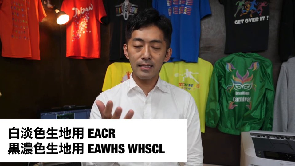 白淡色生地用EACR、黒濃色生地用EAWHS・WHSCLとテロップで説明している場面