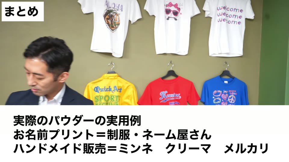 Tシャツが並ぶ前で、実際のパウダーの実用例、お名前プリント＝制服・ネーム屋さん、ハンドメイド販売＝ミンネ・クリーマ・メルカリというテロップ