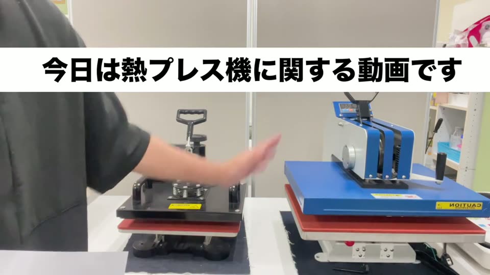 左にAmazonでよく売られている格安プレス機、右にクイックアートのスイング式プレス機を並べた様子
