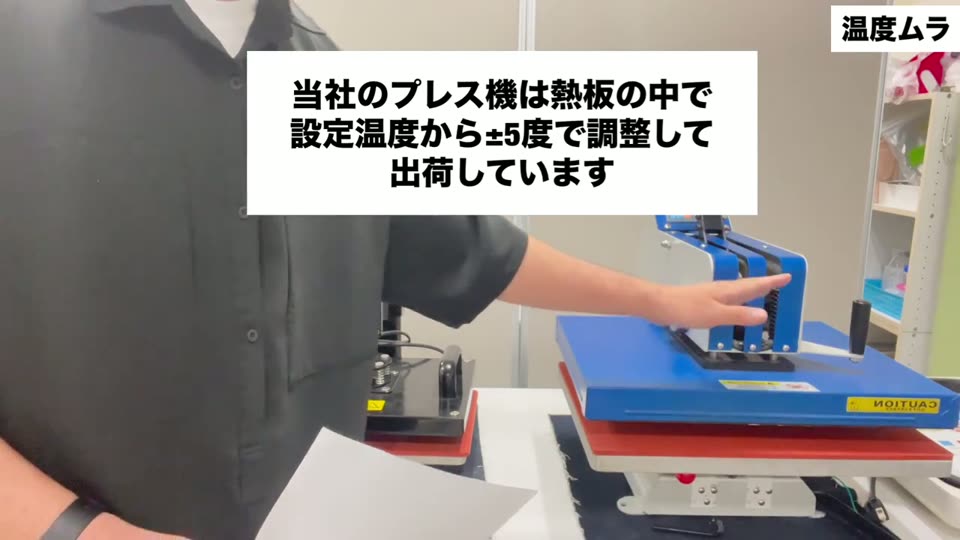 当社のプレス機は熱板の中で設定温度から±5度で調整して出荷しています